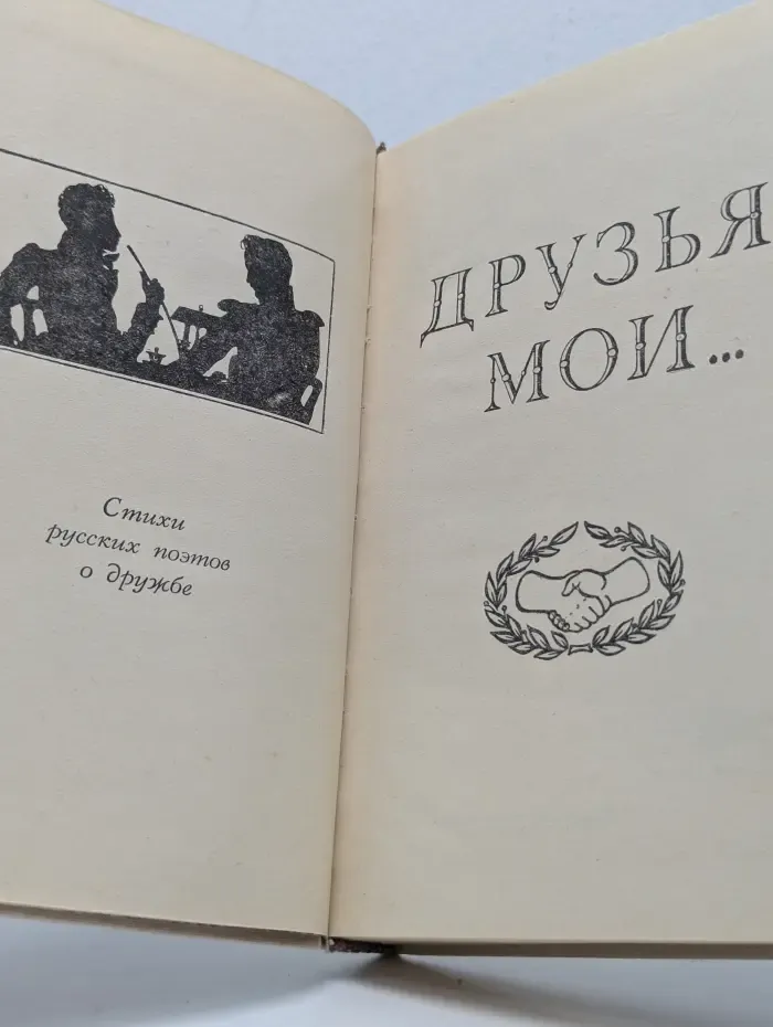 Друзья мои