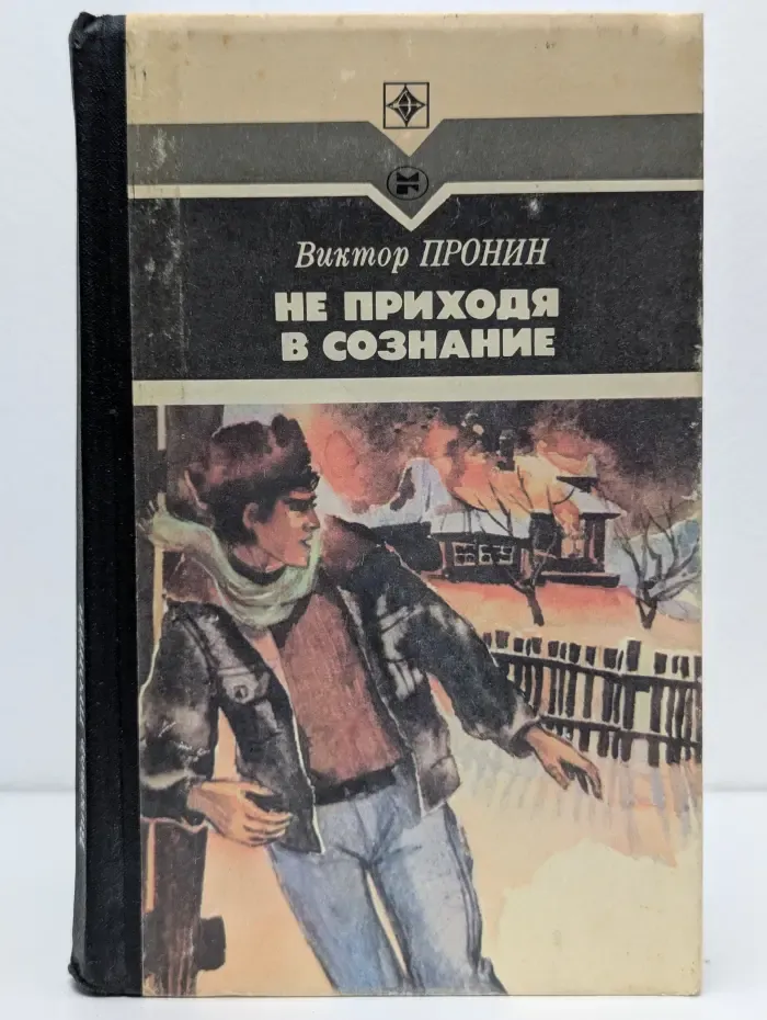 Стрела. Не приходя в сознание