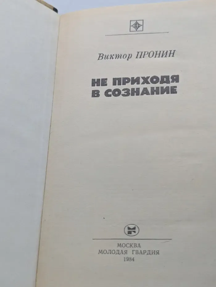 Стрела. Не приходя в сознание