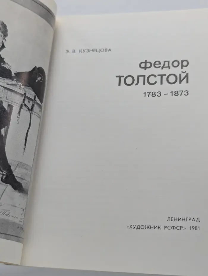 Федор Толстой. 1783-1873