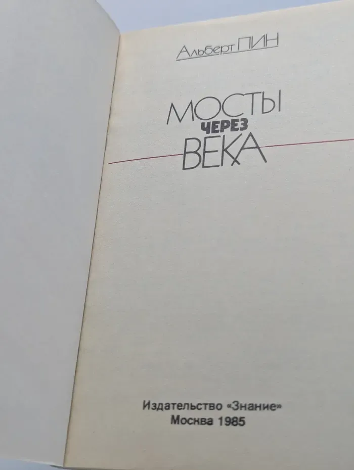 Мосты через века