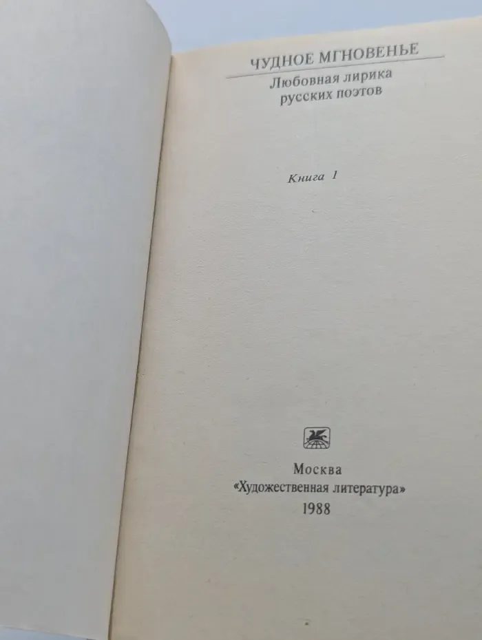 Классики и современники. Чудное мгновенье. Любовная лирика русских поэтов. Книга 1