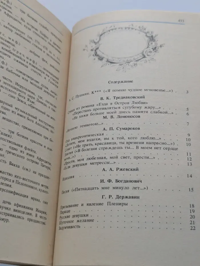 Классики и современники. Чудное мгновенье. Любовная лирика русских поэтов. Книга 1