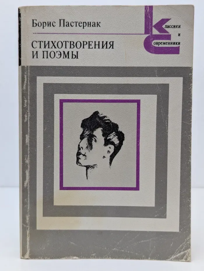 Классики и современники. Борис Пастернак. Стихотворения и поэмы
