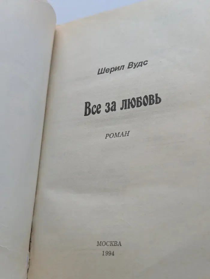 Серия романов о любви. Все за любовь