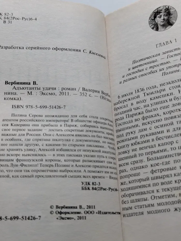 Незнакомка. Адъютанты удачи