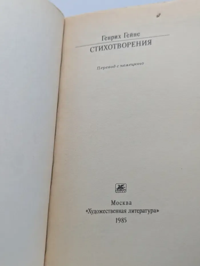 Классики и современники. Генрих Гейне. Стихотворения
