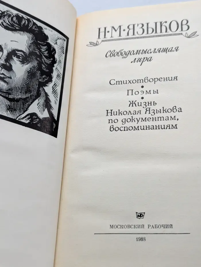 Московский Парнас. Свободомыслящая лира. Стихотворения. Поэмы. Жизнь Николая Языкова по документам, воспоминаниям