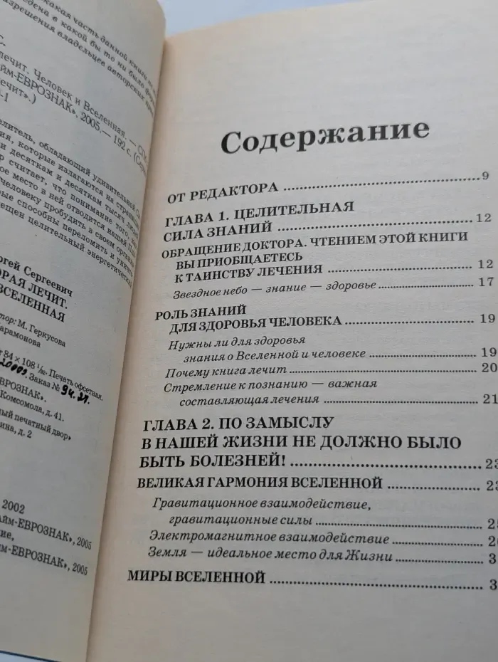 Книга, которая лечит. Человек и Вселенная
