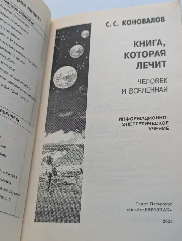 Книга, которая лечит. Человек и Вселенная