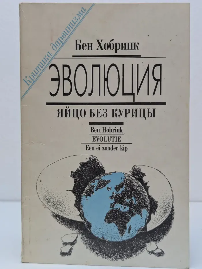 Эволюция. Яйцо без курицы