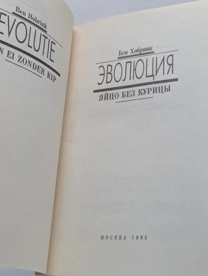 Эволюция. Яйцо без курицы
