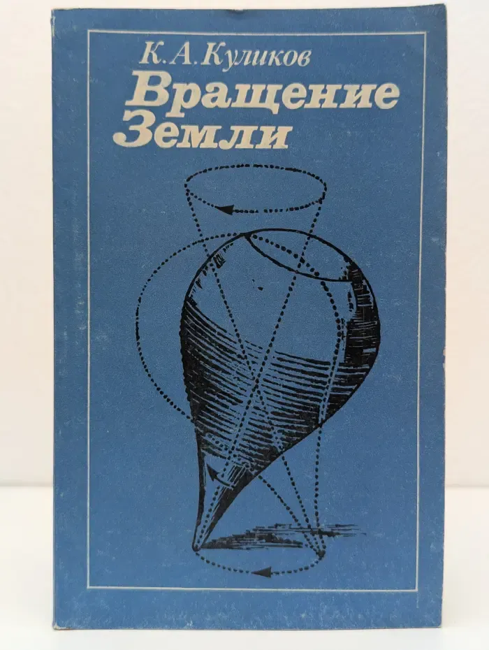 Вращение Земли