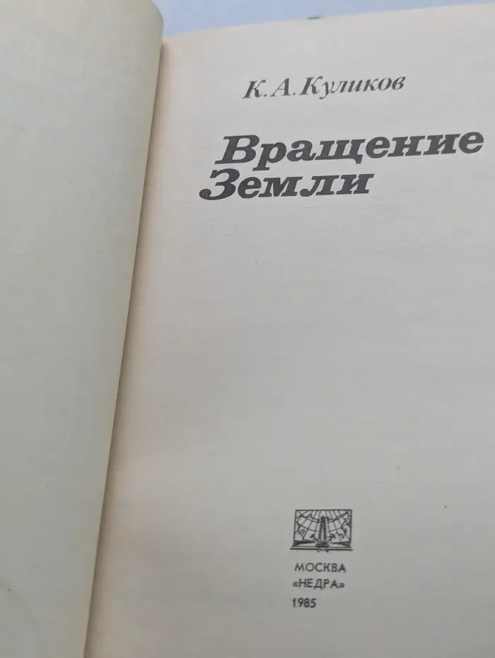 Вращение Земли