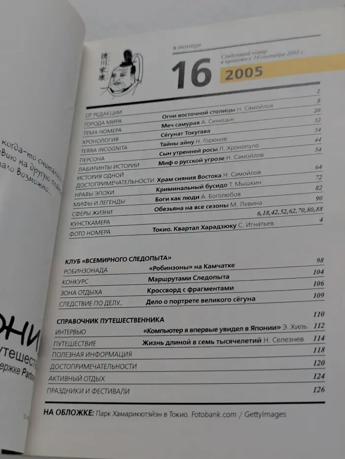 Всемирный Следопыт. Выпуск № 16/2005. Япония. Меч самурая