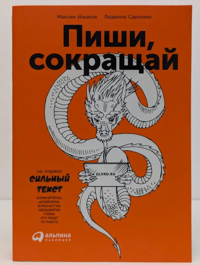 Пиши, сокращай. Как создавать сильный текст