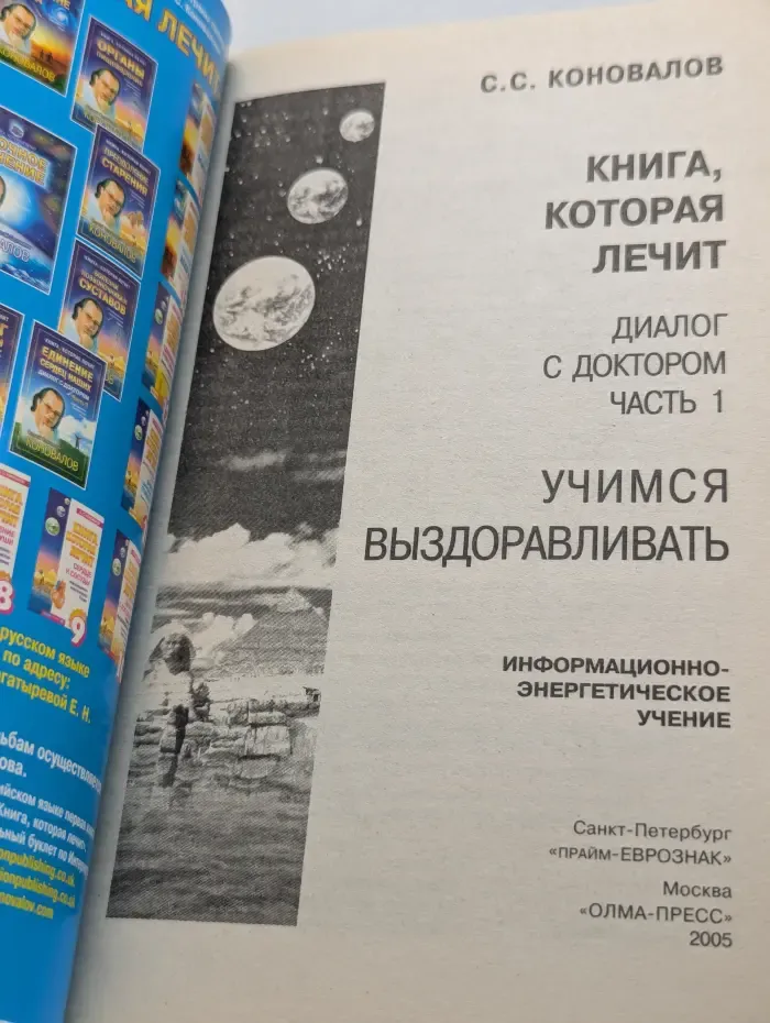 Книга, которая лечит. Диалог с Доктором. Часть 1. Учимся выздоравливать