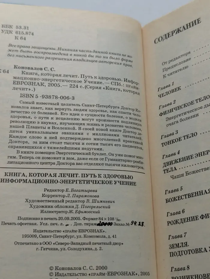 Книга, которая лечит. Путь к здоровью. Информационно-энергетическое Учение