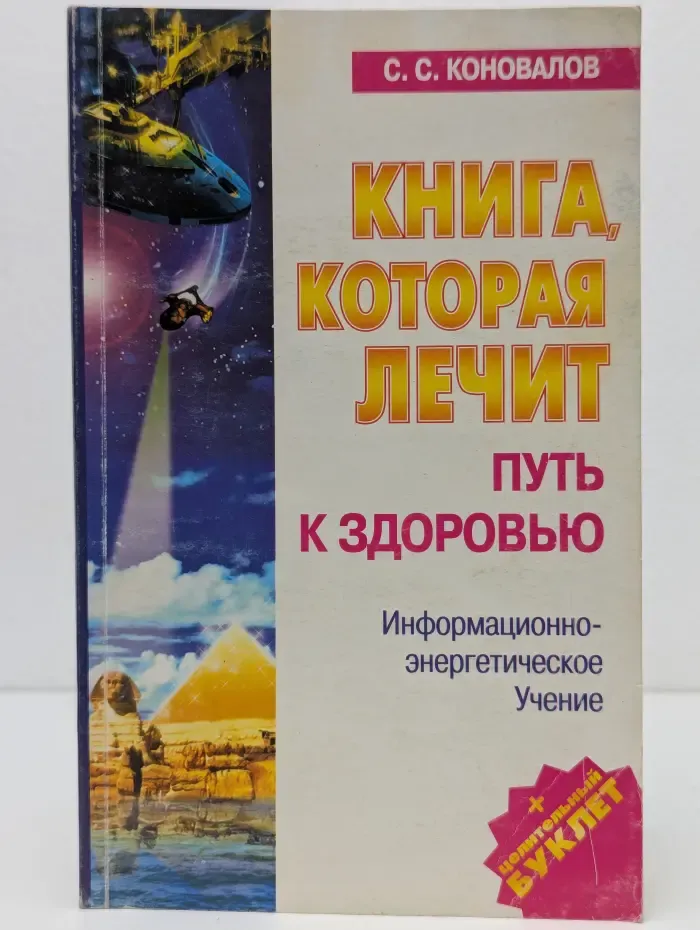 Книга, которая лечит. Путь к здоровью. Информационно-энергетическое Учение