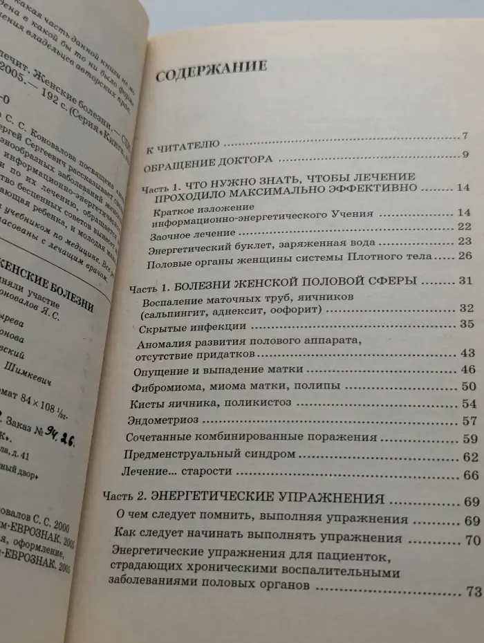 Книга, которая лечит. Женские болезни