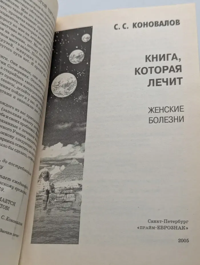 Книга, которая лечит. Женские болезни