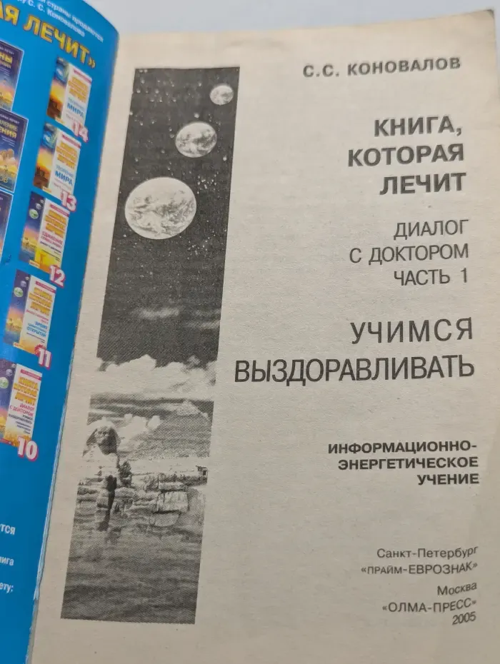 Книга, которая лечит. Диалог с Доктором. Учимся выздоравливать