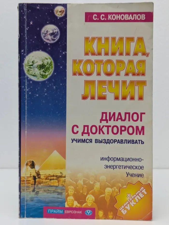 Книга, которая лечит. Диалог с Доктором. Учимся выздоравливать