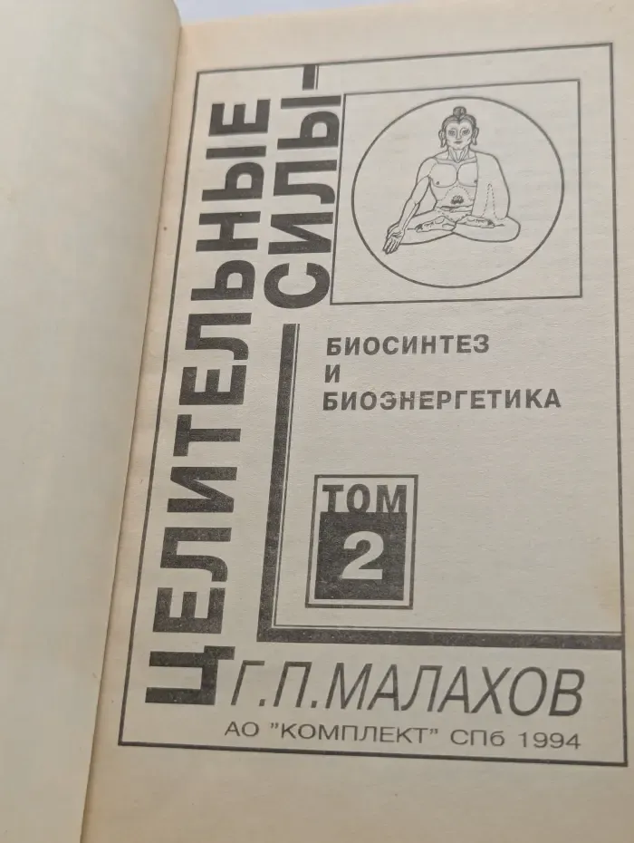 Целительные силы. Том 2. Биосинтез и биоэнергетика