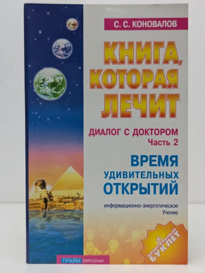 Книга, которая лечит. Диалог с доктором. Часть 2. Время удивительных открытий