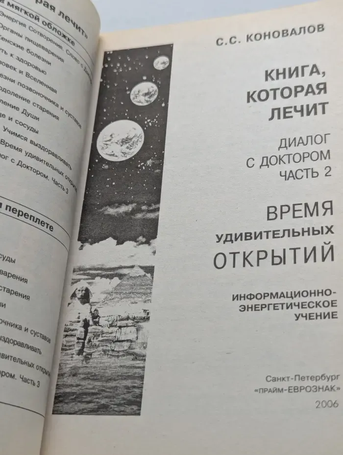 Книга, которая лечит. Диалог с доктором. Часть 2. Время удивительных открытий