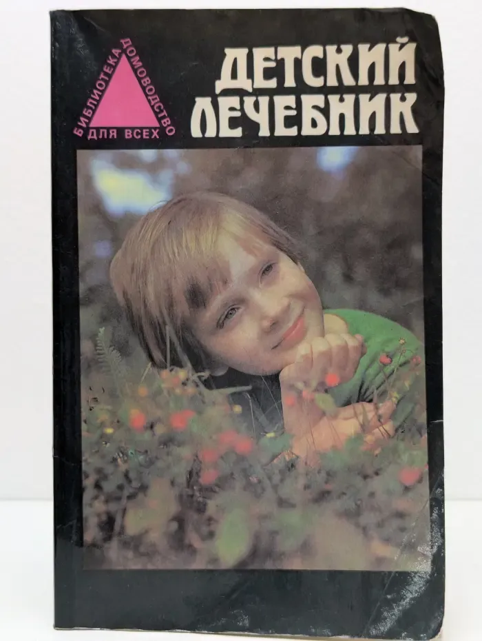 Домоводство для всех. Детский лечебник