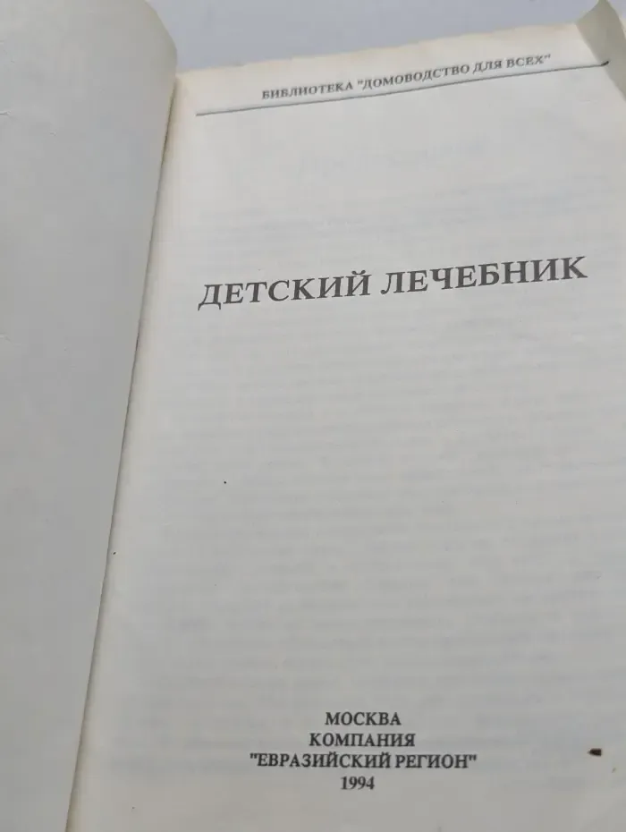 Домоводство для всех. Детский лечебник