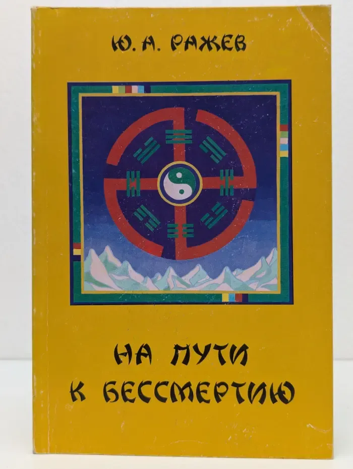 На пути к бессмертию. Книга 1
