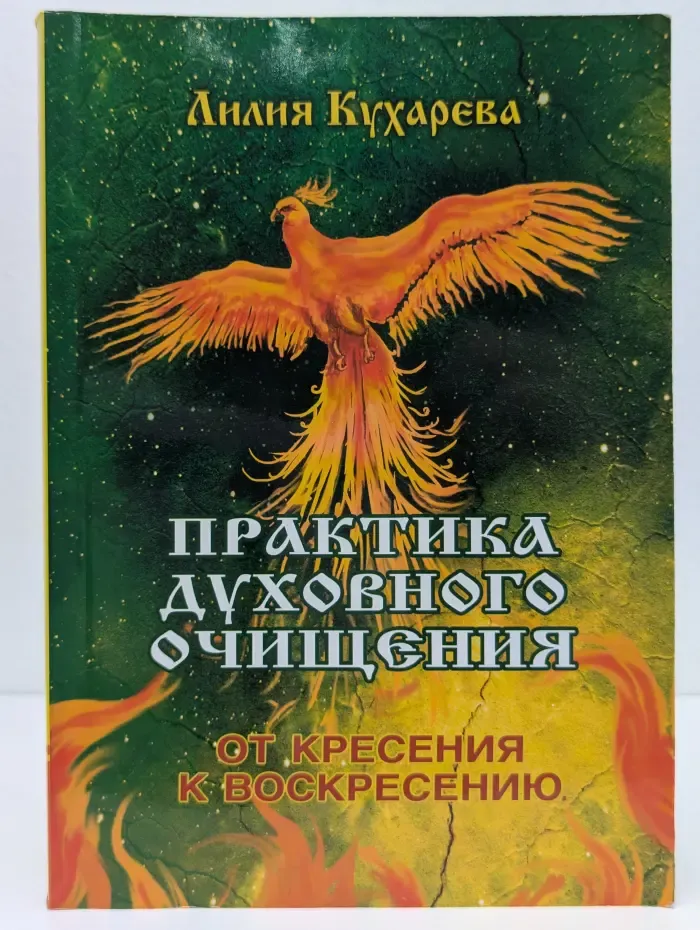 Практика духовного очищения. От кресения к воскресению