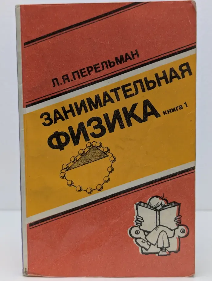 Занимательная физика. Книга 1