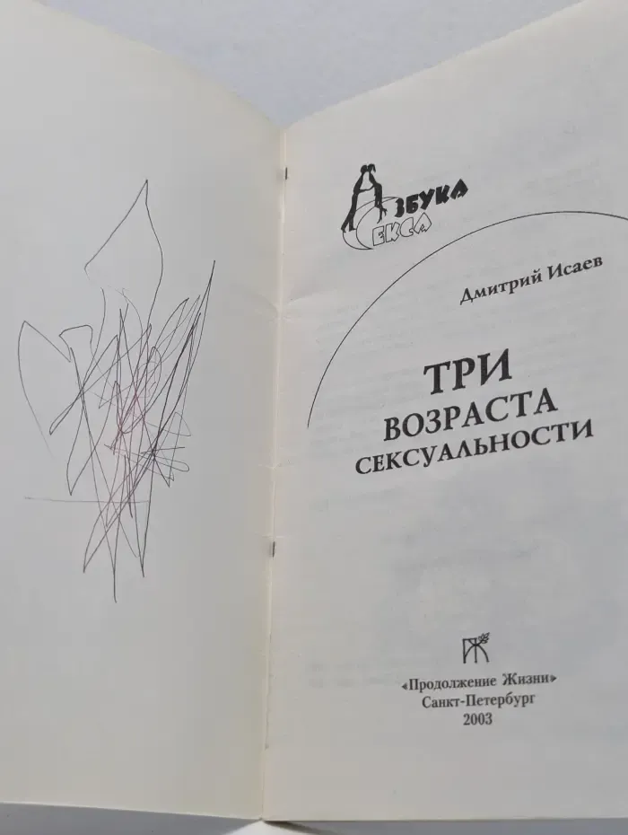 Азбука секса. Три возраста сексуальности