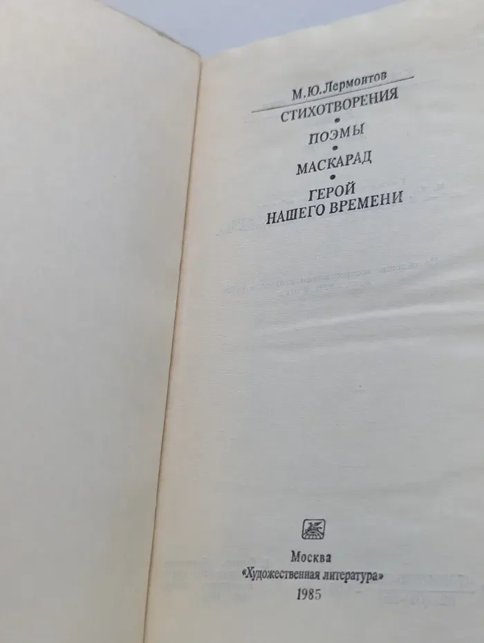 Классики и современность. М. Ю. Лермонтов. Стихотворения.