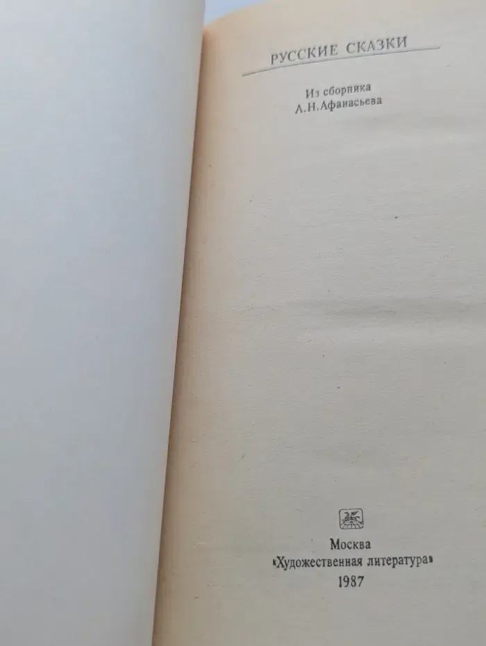 Классики и современники. Русские сказки. Из сборника А. Н. Афанасьева