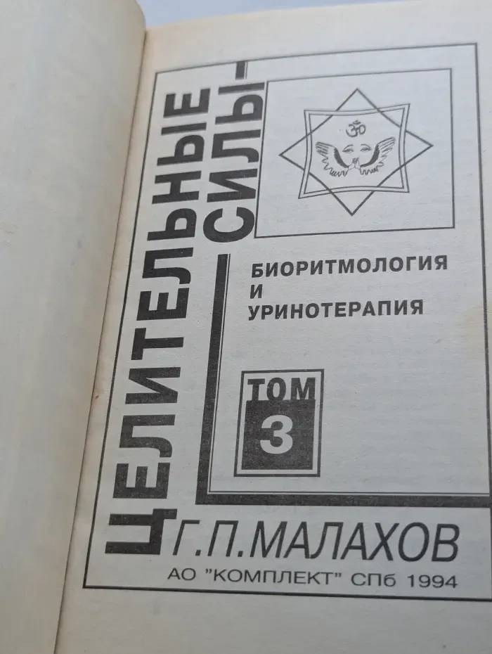 Целительные силы. Том 3. Биоритмология и уринотерапия