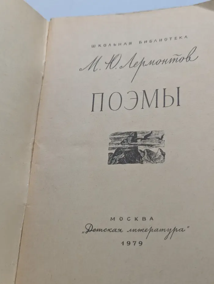 Школьная библиотека. Михаил Лермонтов. Поэмы