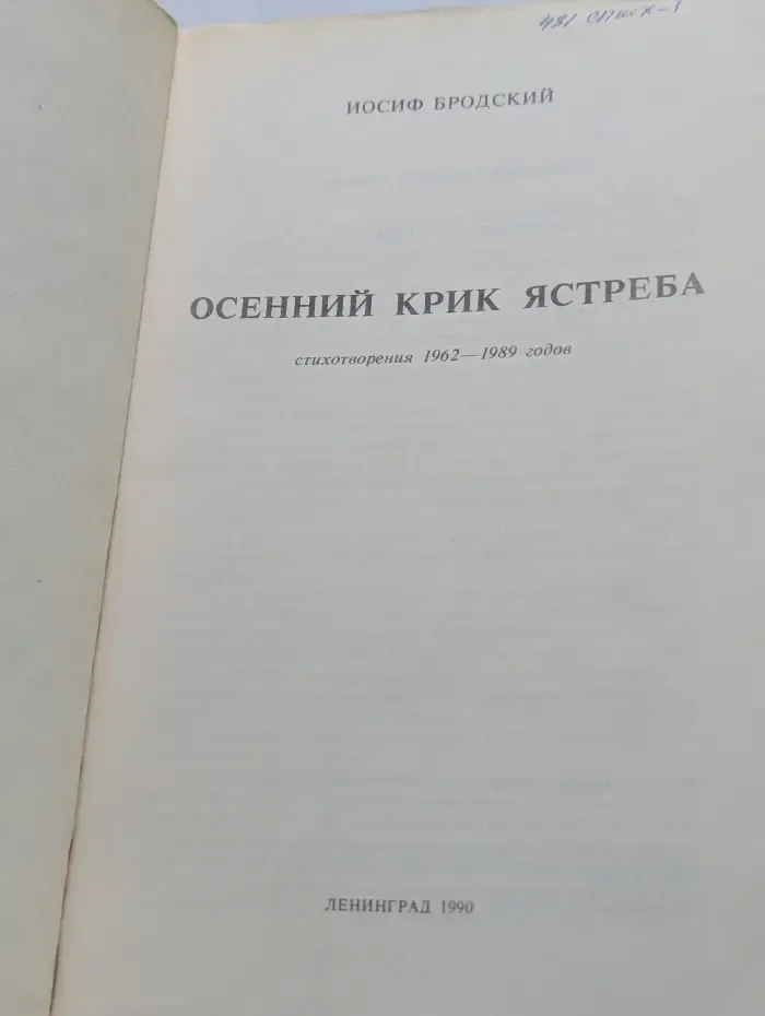 Осенний крик ястреба. Стихотворения 1962-1989 годов