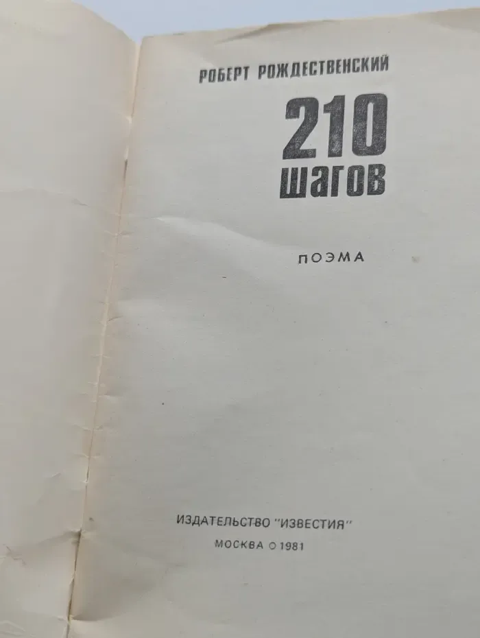 210 шагов