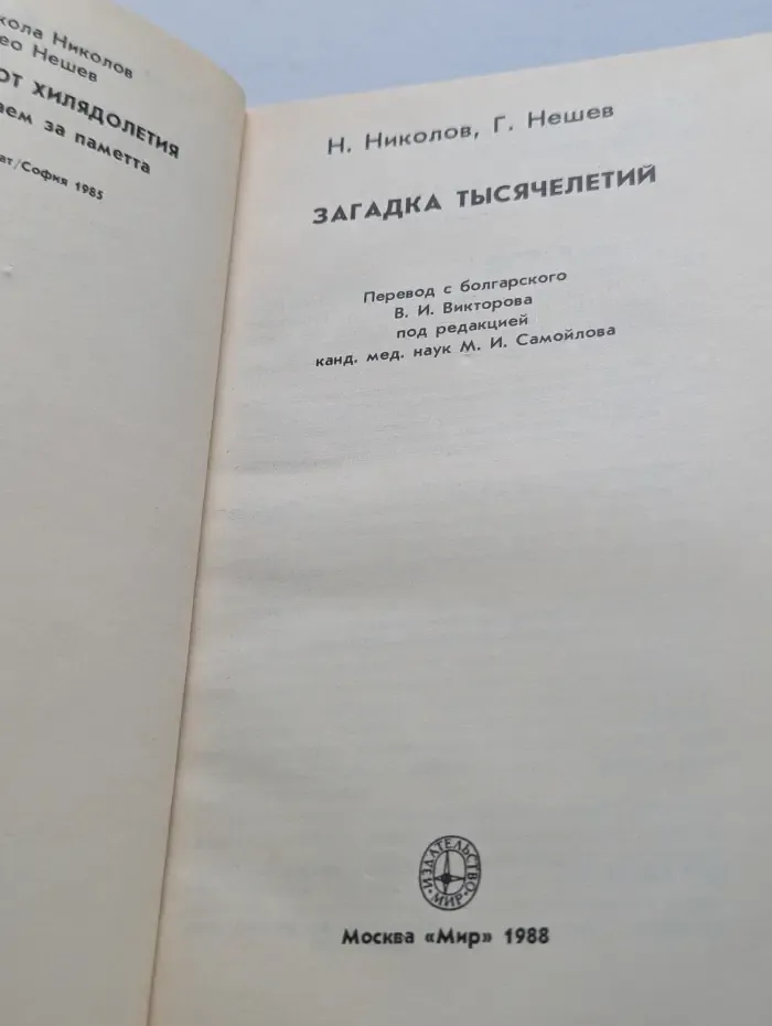 В мире науки и техники. Загадка тысячелетий. Что мы знаем о памяти