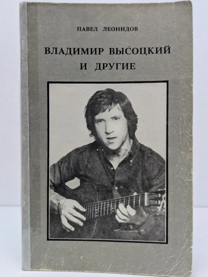 Владимир Высоцкий и другие