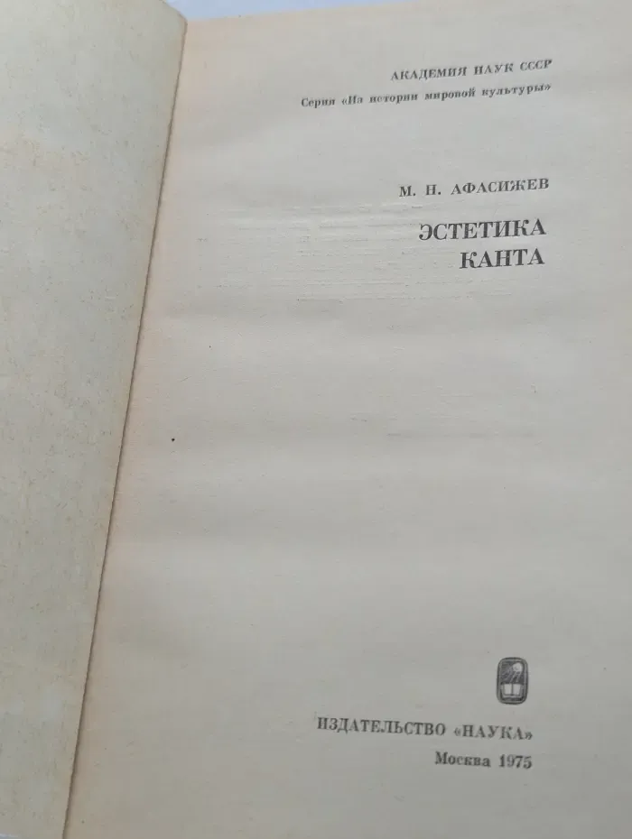 Из истории мировой культуры. Эстетика Канта