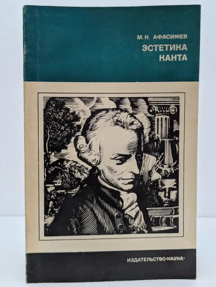 Из истории мировой культуры. Эстетика Канта