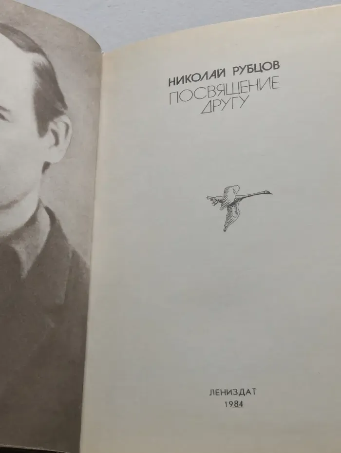Посвящение другу