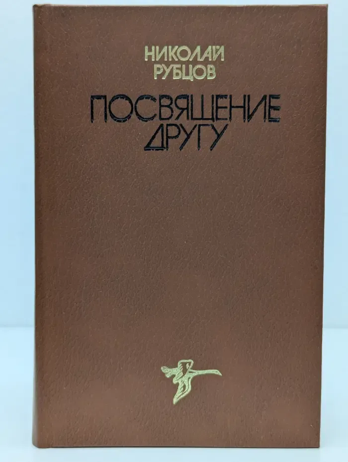Посвящение другу