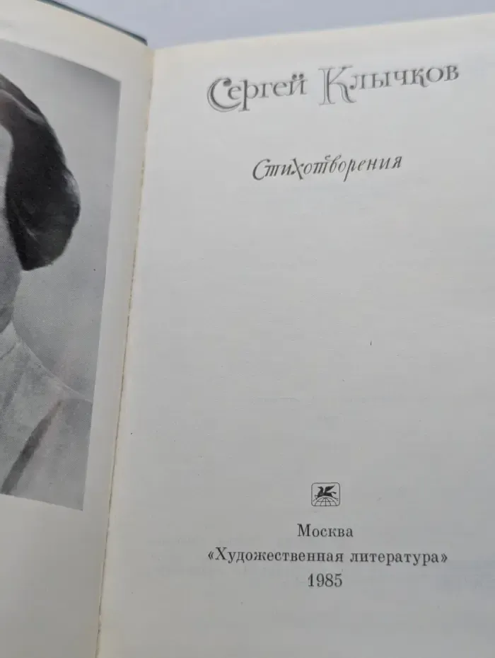 Сергей Клычков. Стихотворения