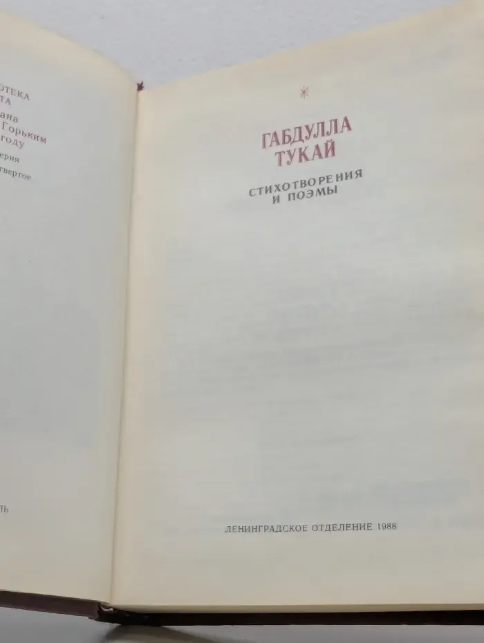 Библиотека поэта. Габдулла Тукай. Стихотворения и поэмы